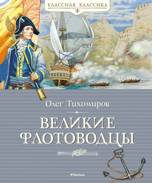 Обложка книги Великие флотоводцы, Тихомиров Олег