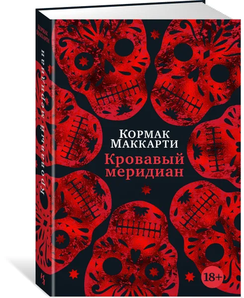 Обложка книги Кровавый меридиан, или Закатный багрянец на западе, Маккарти Кормак