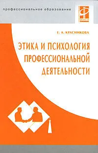 Обложка книги Этика и психология профессиональной деятельности, Е. А. Красникова