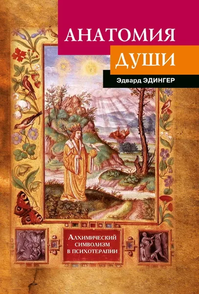 Обложка книги Анатомия души, Эдвард Эдингер