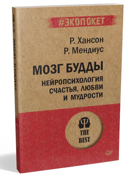 Обложка книги Мозг Будды: нейропсихология счастья, любви и мудрости  (#экопокет). Рик Хансон, Ричард Мендиус, Рик Хансон, Ричард Мендиус