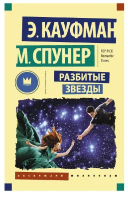 Обложка книги Разбитые звезды. Кауфман Эми, Спунер Меган, Кауфман Эми, Спунер Меган