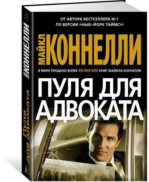 Обложка книги Пуля для адвоката, Коннелли Майкл