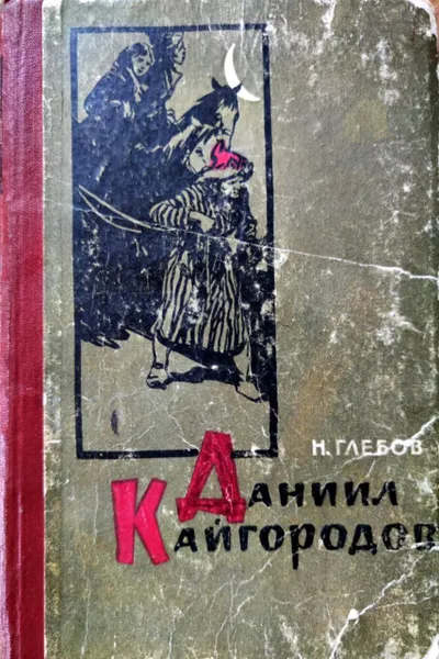 Обложка книги Даниил Кайгородов. Роман., Н. Глебов