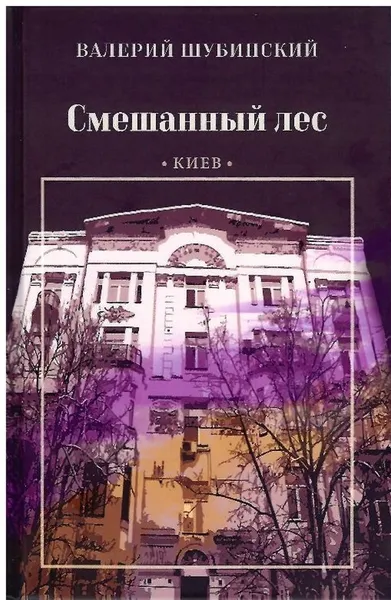 Обложка книги Смешанный лес. Киев., Шубинский Валерий