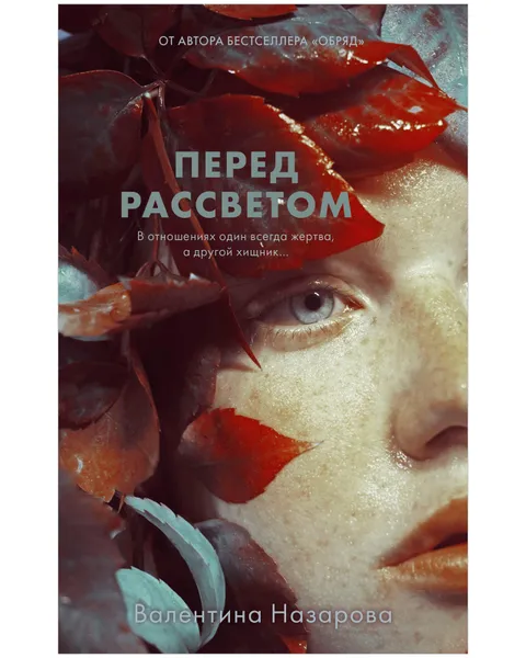 Обложка книги Перед рассветом / Триллер, Назарова Валентина