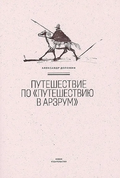 Обложка книги Путешествие по Путешествию в Арзрум, Долинин А.