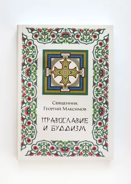 Обложка книги Книга Православие и буддизм, Священник Георгий Максимов