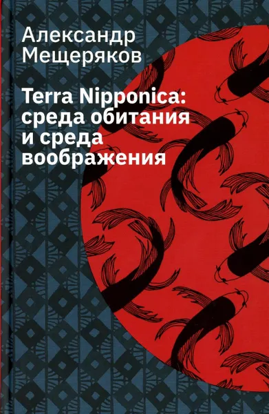 Обложка книги Terra Nipponica: среда обитания и среда воображения. 2-е изд., испр, Мещеряков А.Н.