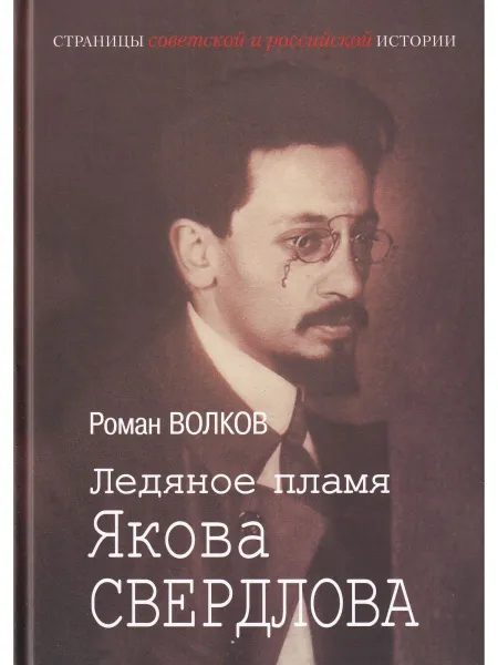 Обложка книги Ледяное пламя Якова Свердлова, Волков Р. В.