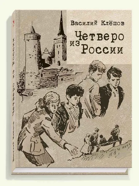 Обложка книги Четверо из России, Клёпов Василий Степанович