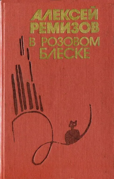 Обложка книги В розовом блеске, Алексей Ремизов
