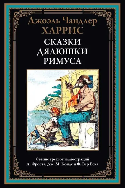 Обложка книги Сказки дядюшки Римуса. Иллюстрированное издание с закладкой-ляссе, Джоэль Чандлер Харрис