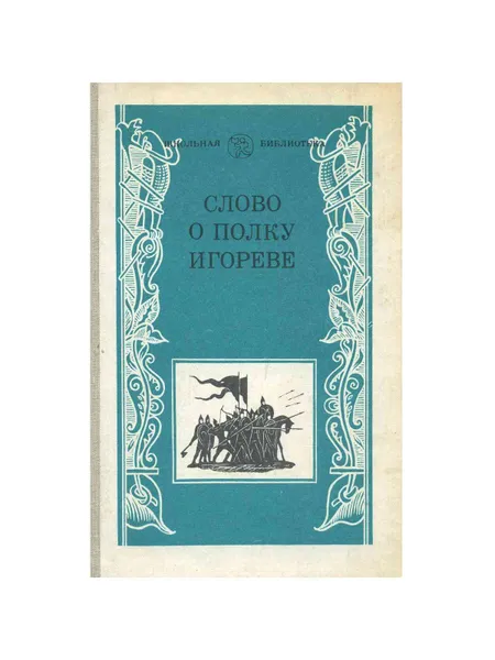 Обложка книги Слово о полку Игореве, Лихачев Дмитрий Сергеевич