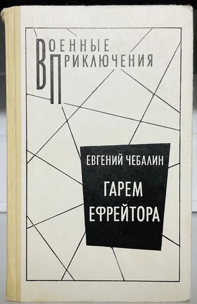 Обложка книги Гарем ефрейтора, Евгений Чебалин