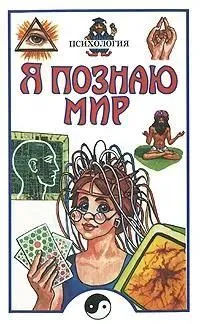 Обложка книги Я познаю мир. Психология, Е. В. Селезнева