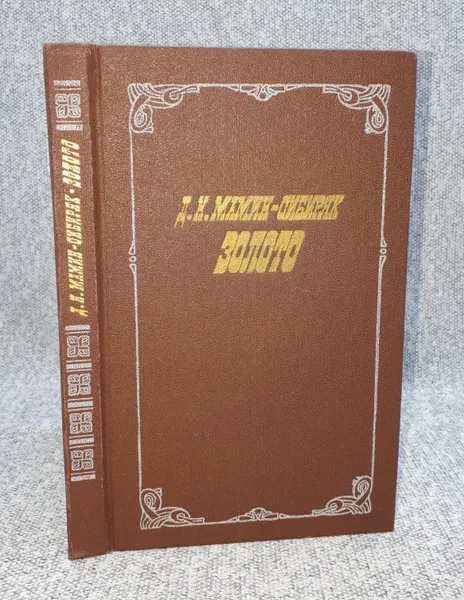 Обложка книги Д. Н. Мамин-Сибиряк / Золото / 1987 год, Мамин-Сибиряк Дмитрий Наркисович