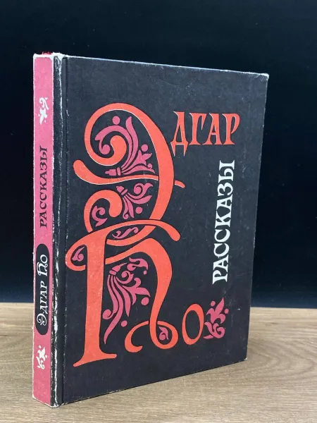 Обложка книги Эдгар По. Рассказы, По Эдгар Аллан3