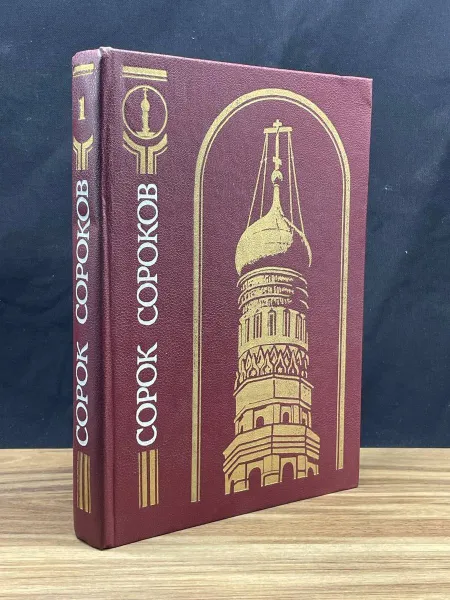 Обложка книги Сорок сороков. В четырех томах. Том 1, П. Г. Паламарчук