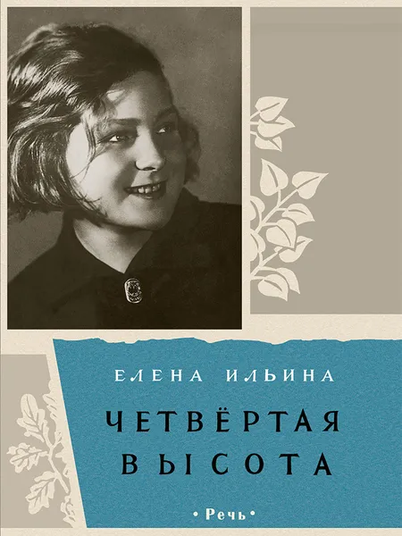 Обложка книги Четвёртая высота, Ильина Елена Яковлевна