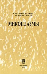 Обложка книги Микоплазмы, С. Н. Борхсениус, О. А. Чернова, В. М. Чернов, М. С. Вонский