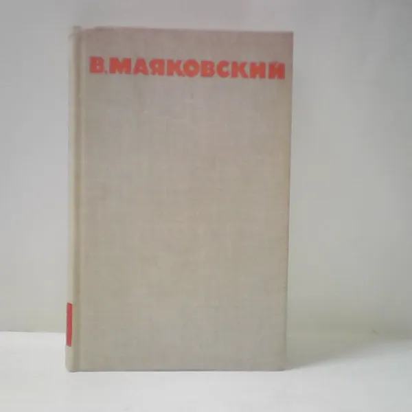 Обложка книги В. Маяковский. Собрание сочинений в восьми томах. Том 1, В. Маяковский