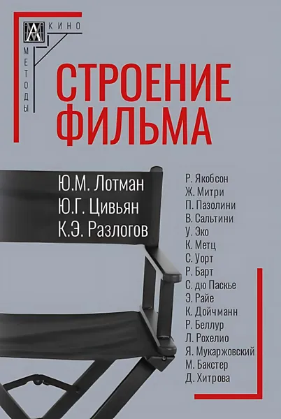 Обложка книги Строение фильма, Лотман Ю.М.