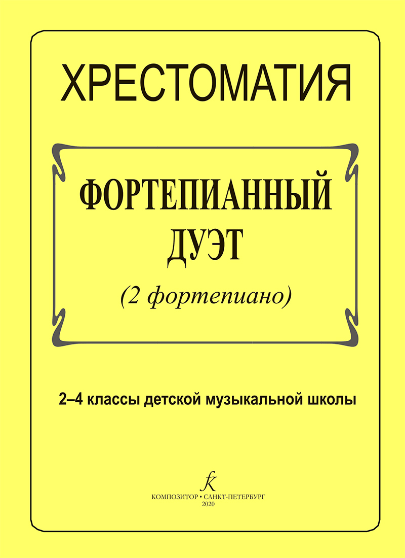 Хрестоматия. Фортепианный дуэт (2 фортепиано). 2-4 классы ДМШ - купить с  доставкой по выгодным ценам в интернет-магазине OZON (223887632)