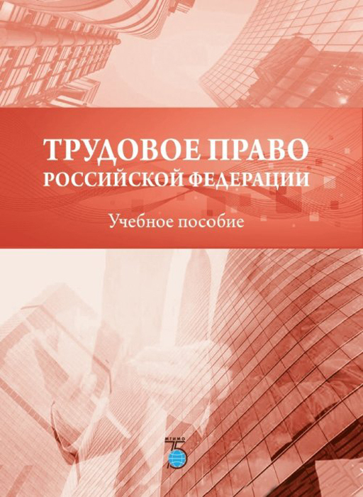 Трудовое право Российской Федерации. Учебное пособие | Иванчак Анна Ивановна