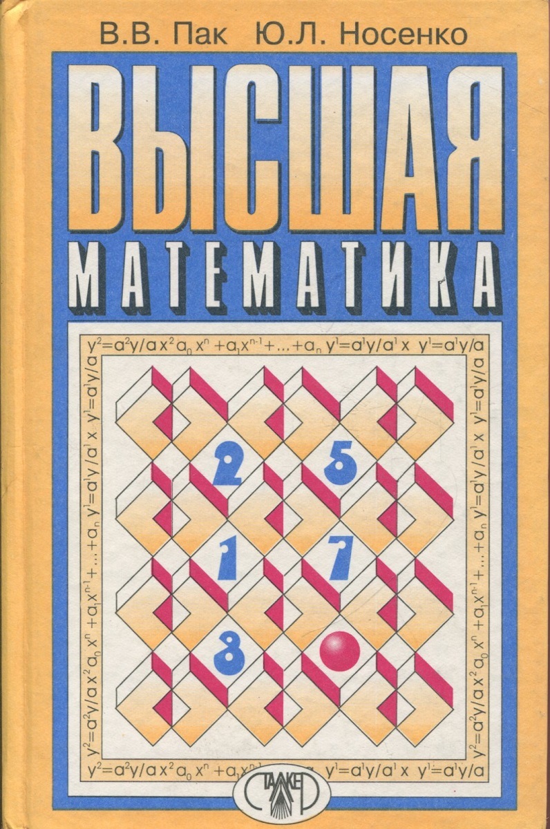 Высшая математика