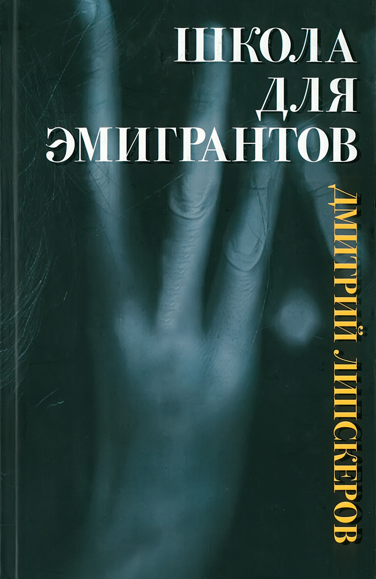 Купить Книги Дмитрия Липскерова