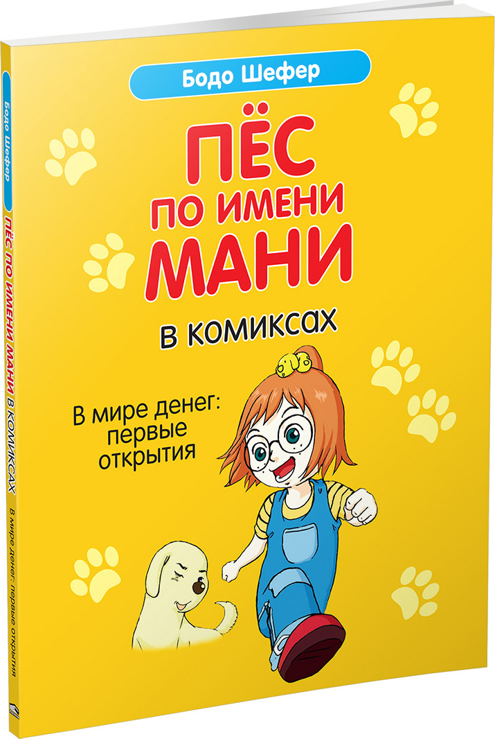 Книга пес по имени мани. Шефер б. "пес по имени мани". Шифер книга пес по имени м. Бодо Шефер пёс по имени мани в комиксах. Бодо Шефер пёс по имени ман.