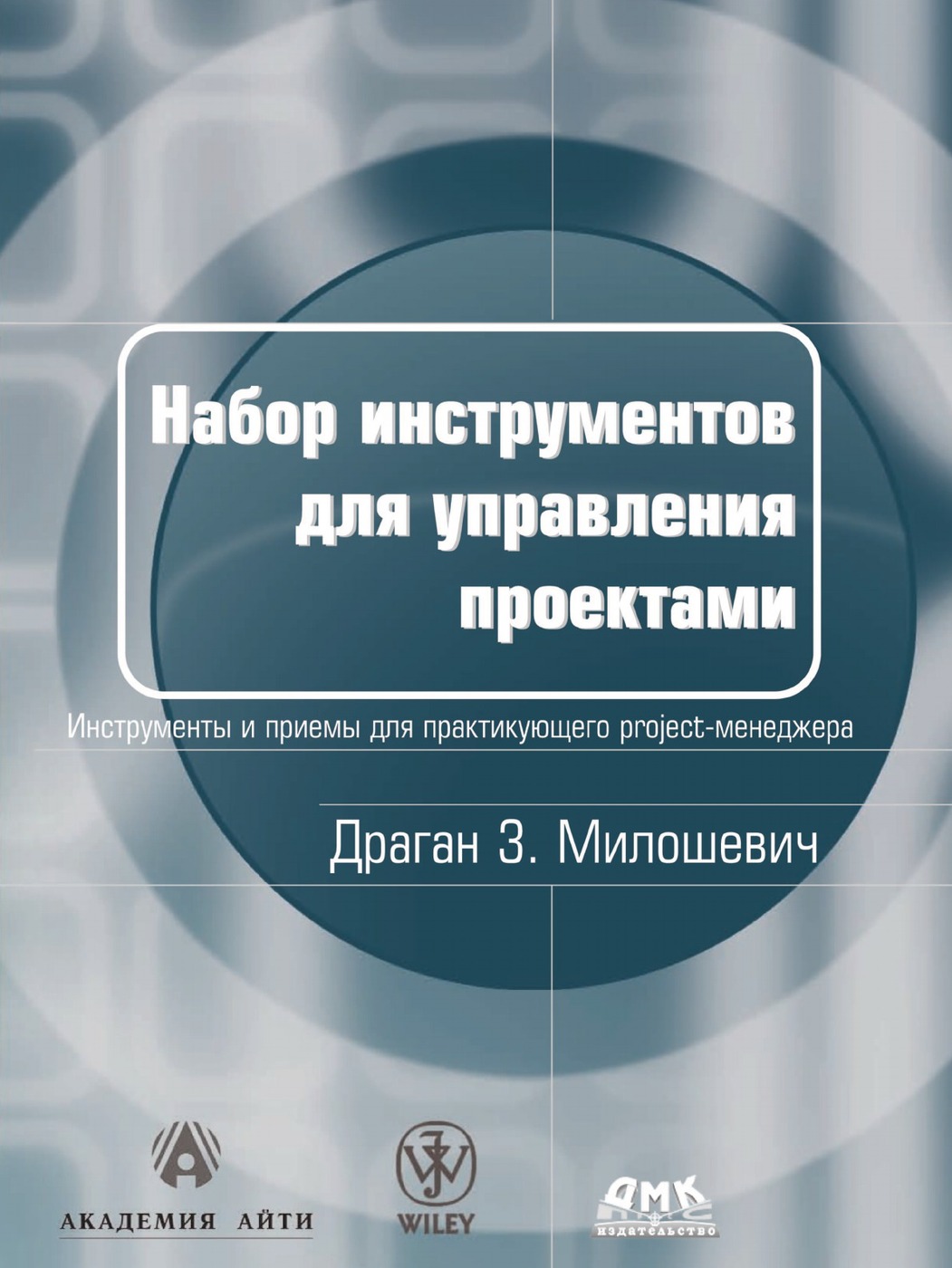 Драган милошевич набор инструментов для управления проектами