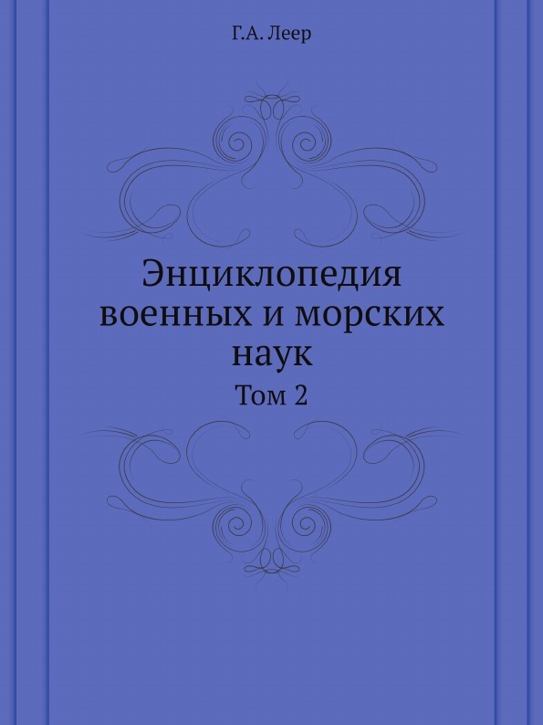 Энциклопедия военных и морских наук. Том 2