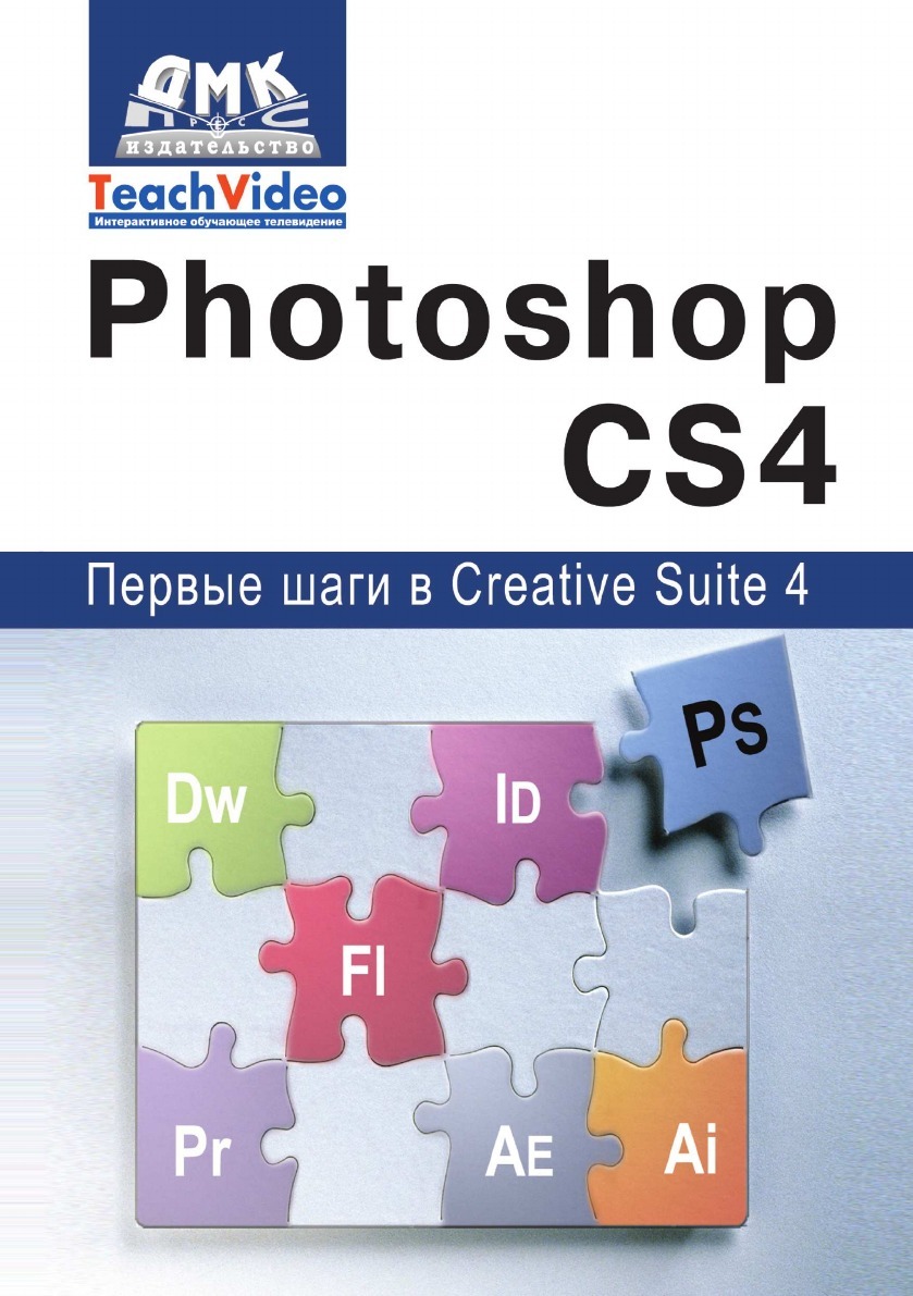 фото Adobe Photoshop CS4. Первые шаги в Creative Suite 4