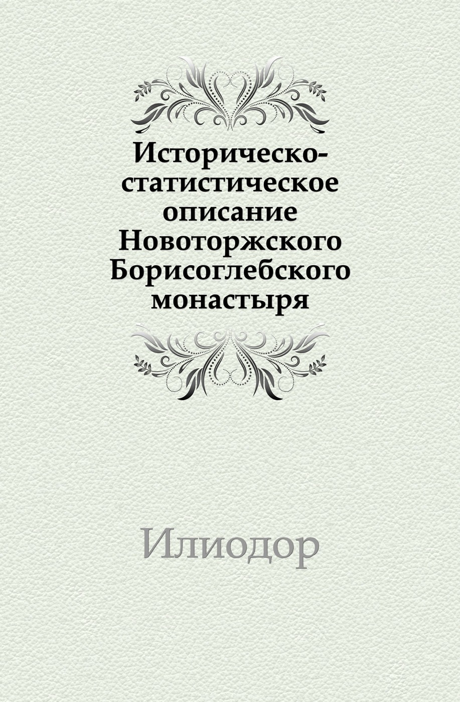 Историческо-статистическое описание Новоторжского Борисоглебского монастыря