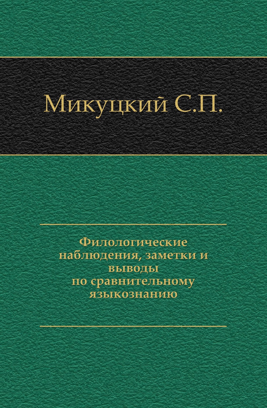 Филологические наблюдения, заметки и выводы по сравнительному языкознанию