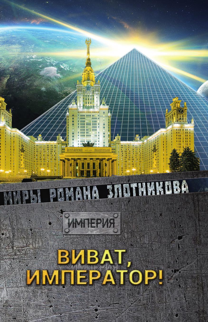 фото Виват Император!