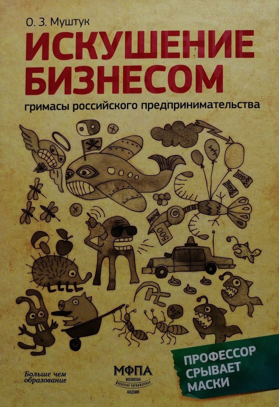 Искушение бизнесом. Гримасы российского предпринимательства