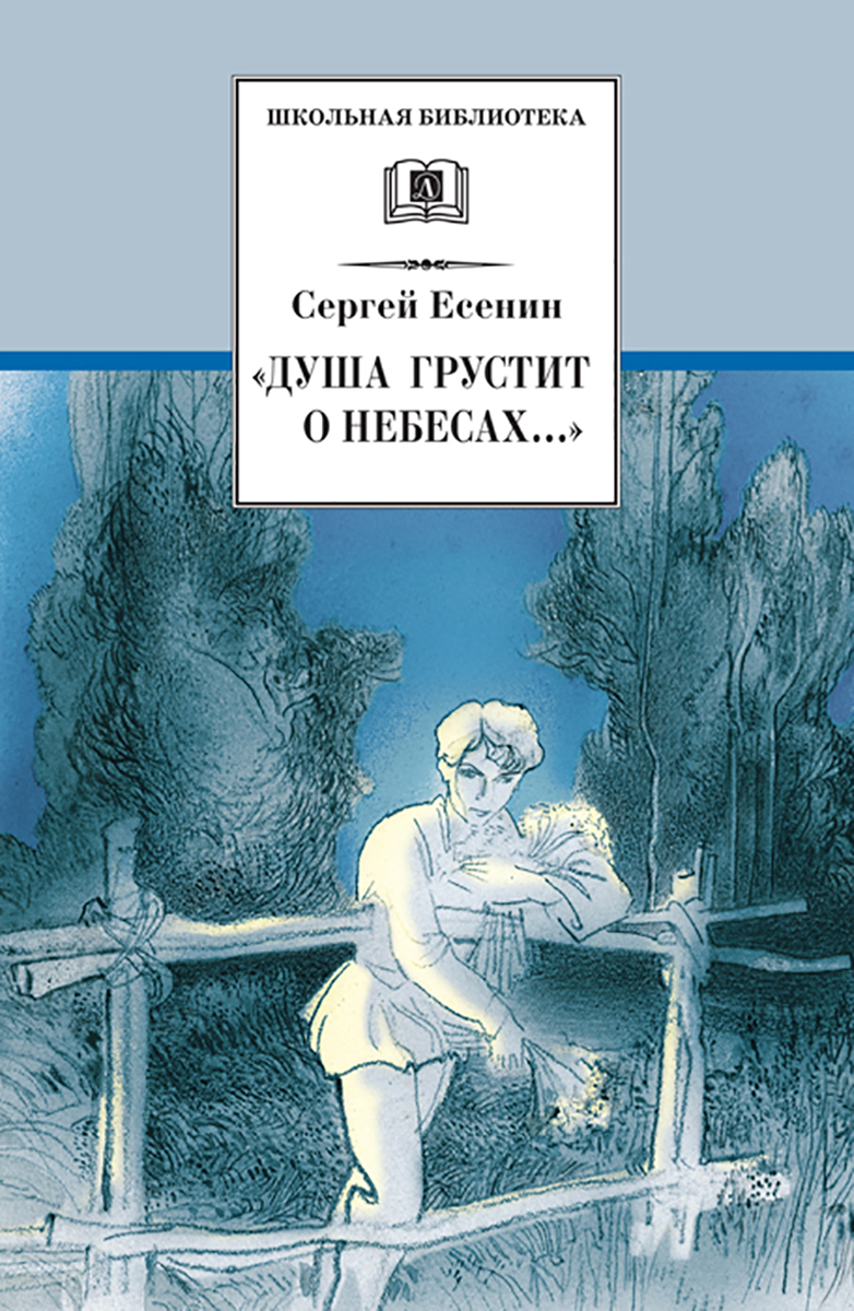 Душа грустит о небесах... / Стихотворения и поэмы / Серия книг школьная  библиотека / Школьная программа | Есенин Сергей Александрович - купить с  доставкой по выгодным ценам в интернет-магазине OZON (158886130)