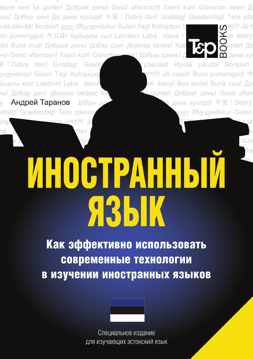 фото Иностранный язык. Как эффективно использовать современные технологии в изучении иностранных языков. Специальное издание для изучающих эстонский язык