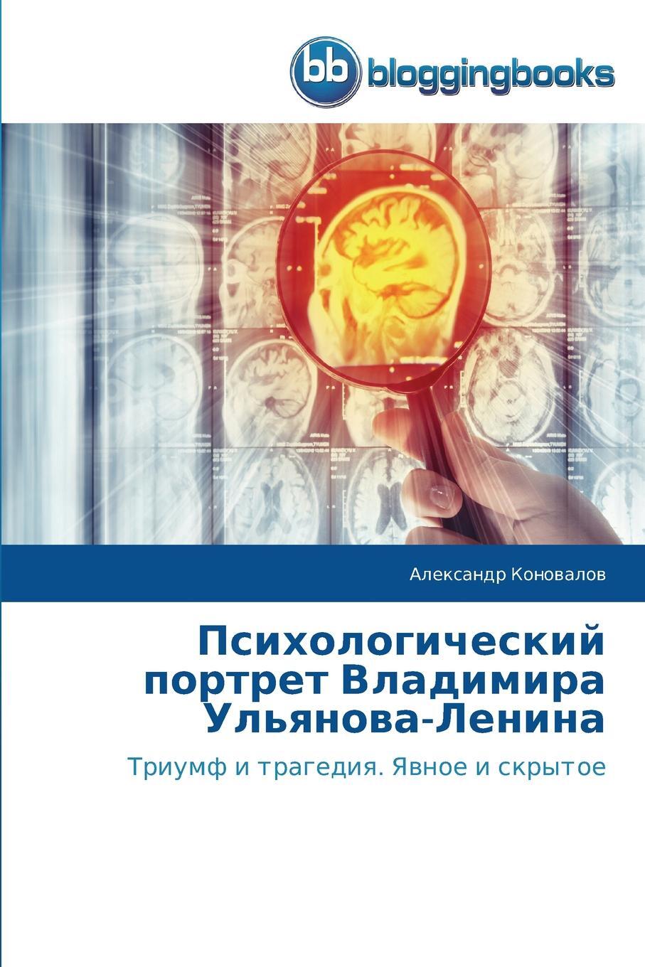 Янова читать книги. Психологический портрет книги. Психологический портрет Ленина. Психология портрета книга