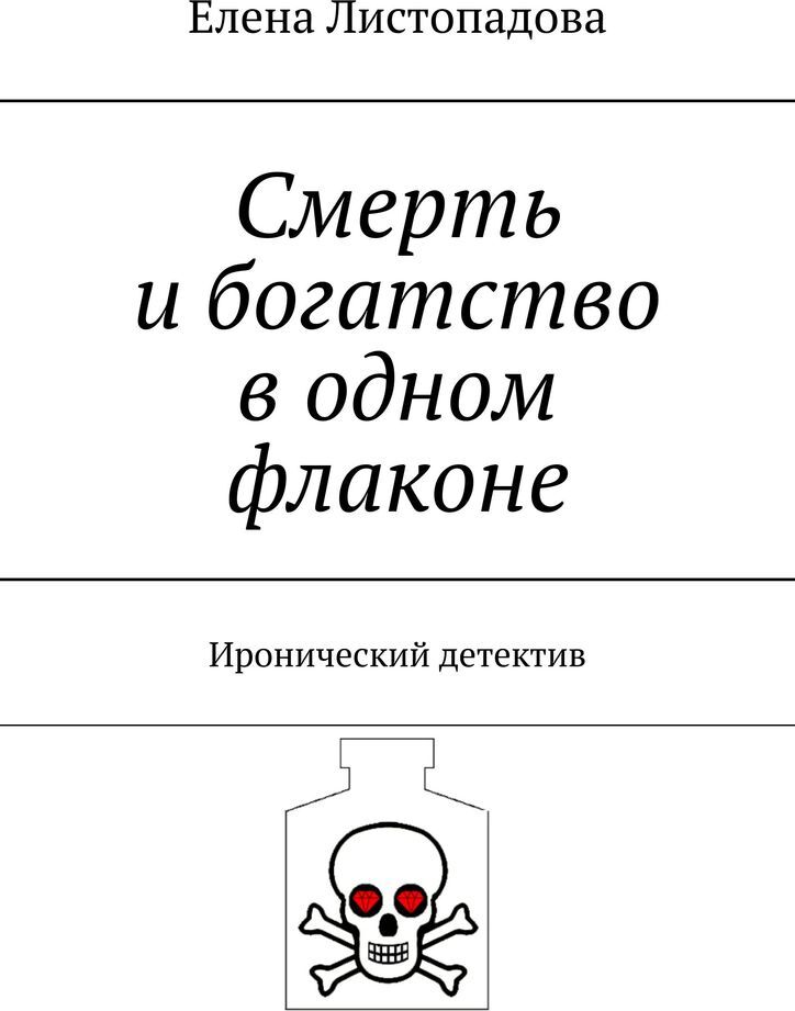 фото Смерть и богатство в одном флаконе