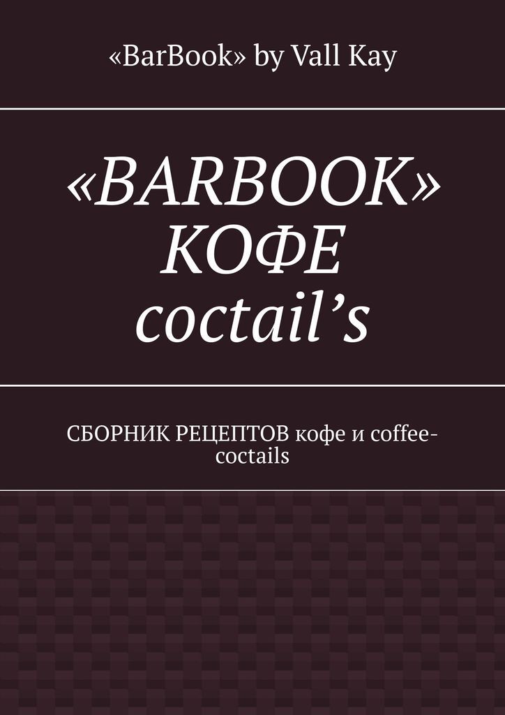 фото BarBook. Кофе coctails