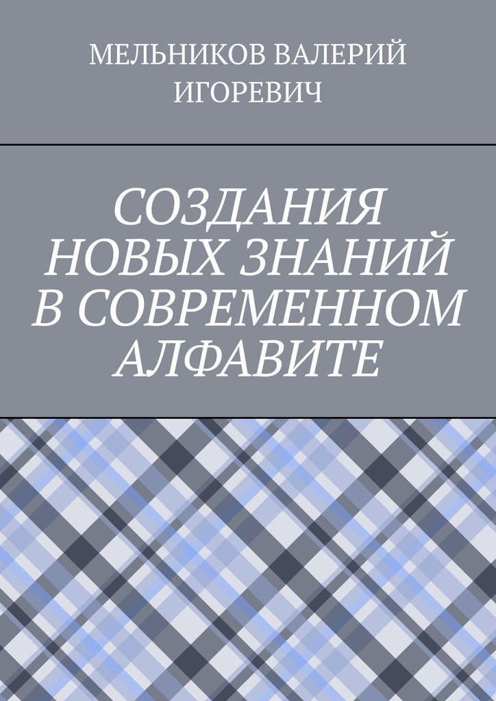 фото СОЗДАНИЯ НОВЫХ ЗНАНИЙ В СОВРЕМЕННОМ АЛФАВИТЕ