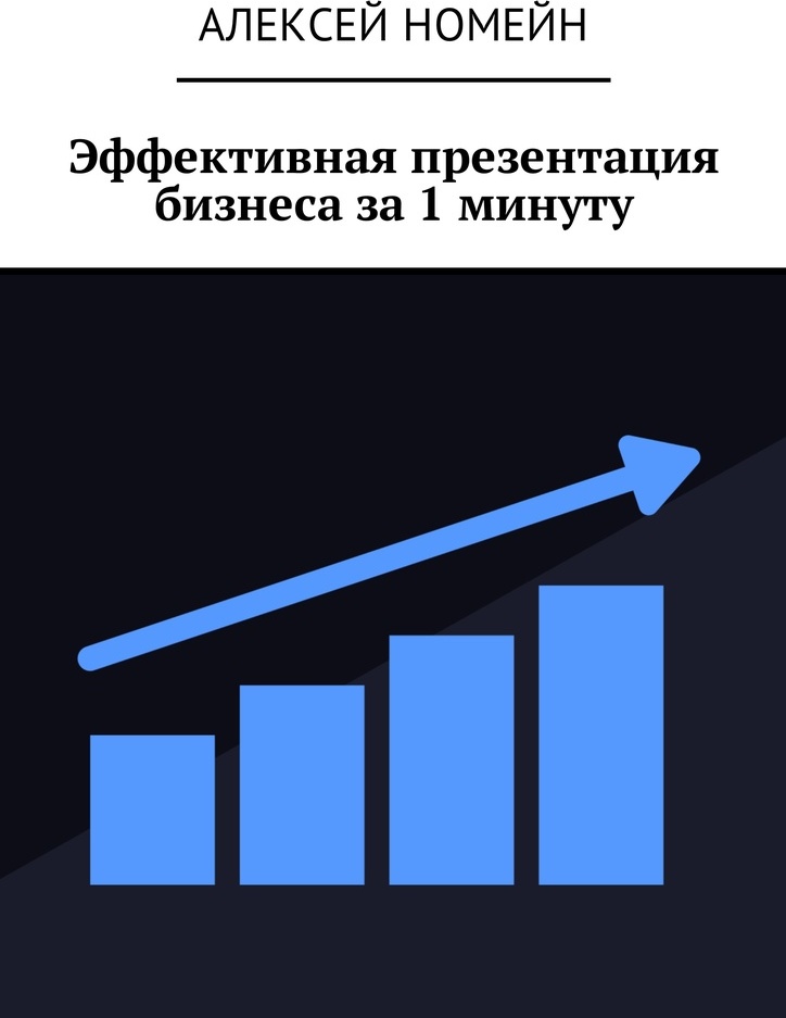 фото Эффективная презентация бизнеса за 1 минуту