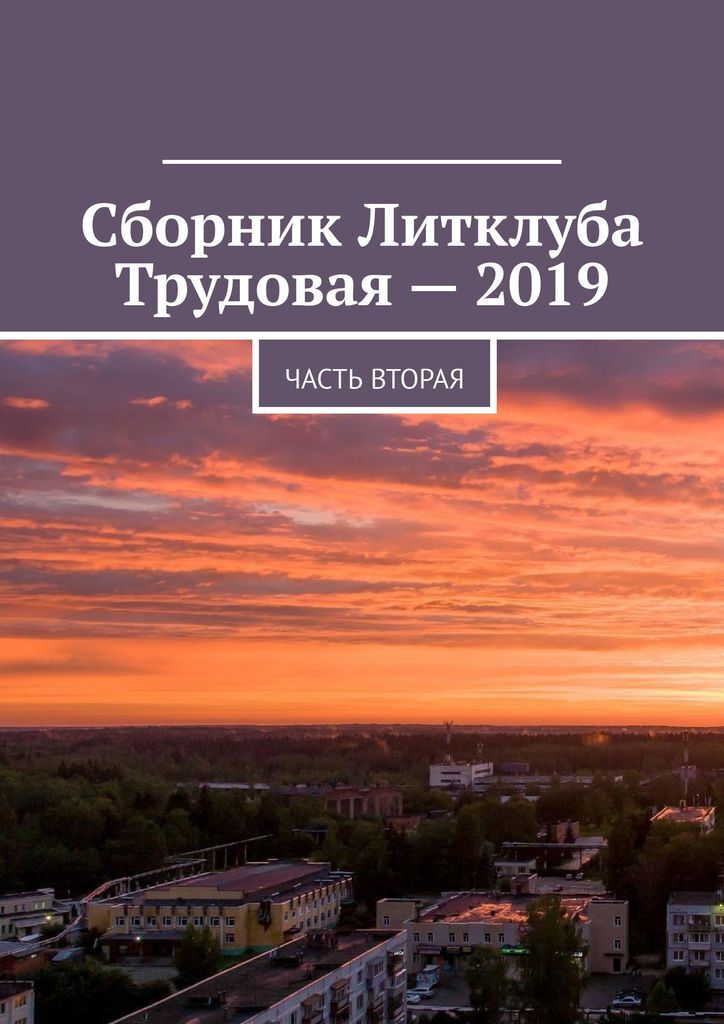 фото Сборник Литклуба Трудовая - 2019