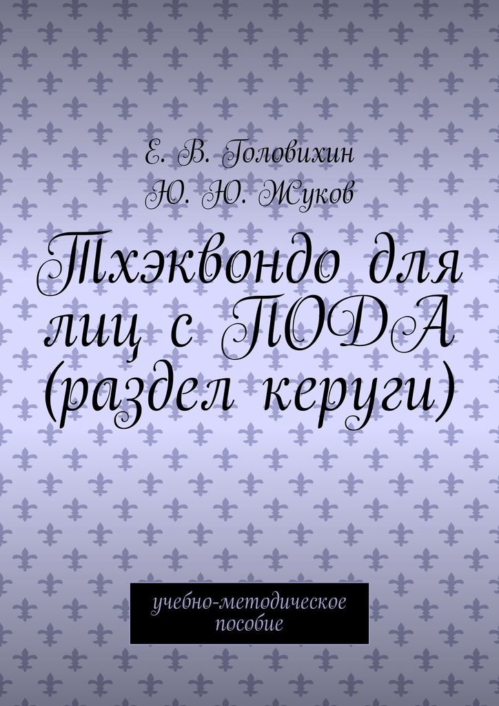 фото Тхэквондо для лиц с ПОДА (раздел керуги)