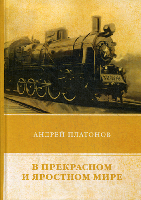 Картинки к произведению в прекрасном и яростном мире