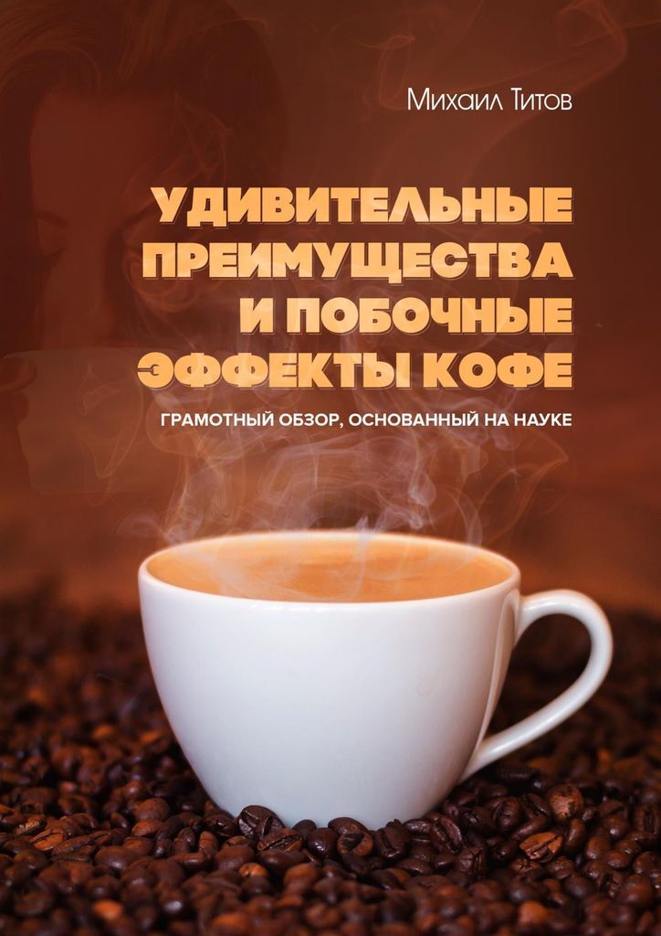 фото Удивительные преимущества и побочные эффекты кофе